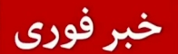 خبرفوری